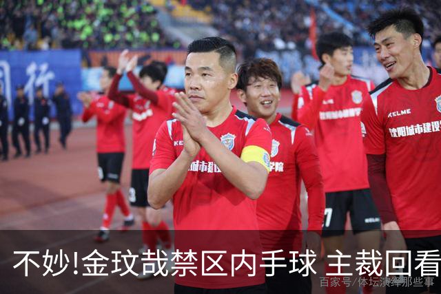 不妙!金玟哉禁区内手球 主裁回看VAR判点国安落后