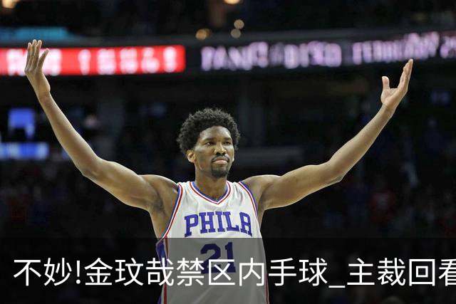 不妙!金玟哉禁区内手球 主裁回看VAR判点国安落后