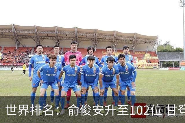 世界排名：俞俊安升至102位 甘登光巡夺冠160位
