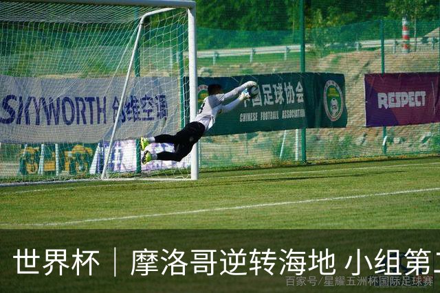 世界杯｜摩洛哥逆转海地 小组第二晋级32强
