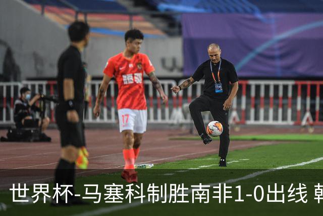世界杯-马塞科制胜南非1-0出线 韩国积3分获小组第三待定