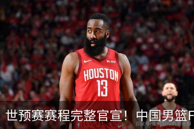 世预赛赛程完整官宣！中国男篮F组暂时位列第五，后续赛事但凡输一场，或将告别世界杯正赛