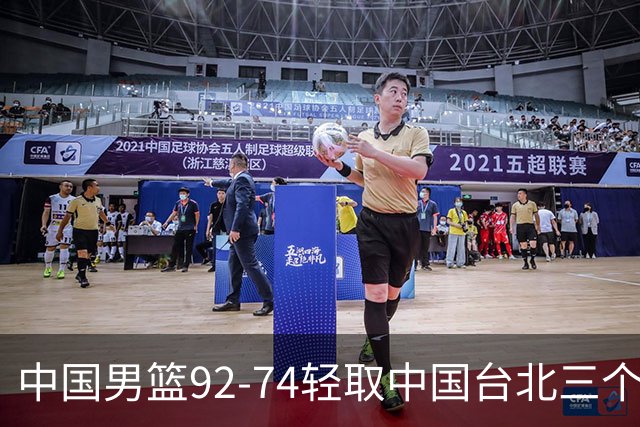 中国男篮92-74轻取中国台北三个不争事实胡金秋真的太稳了