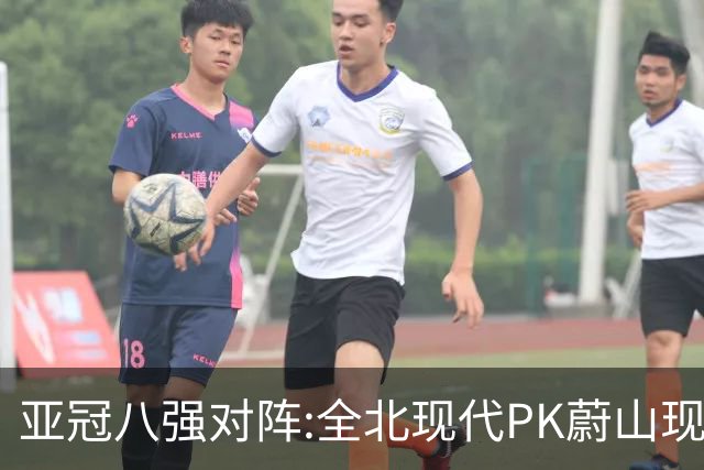 亚冠八强对阵:全北现代PK蔚山现代 浦项对阵名古屋