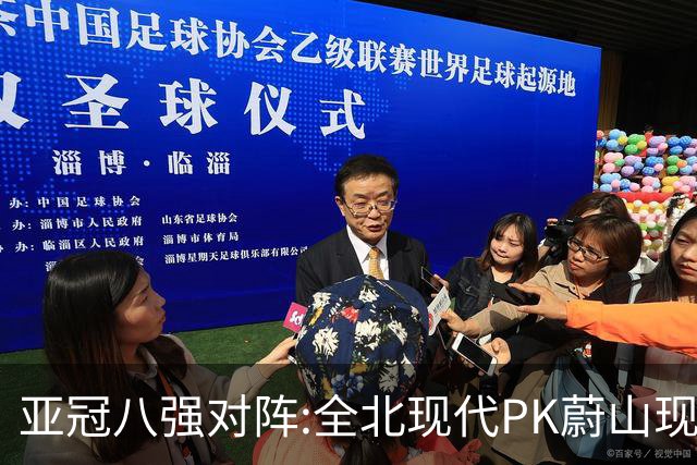 亚冠八强对阵:全北现代PK蔚山现代 浦项对阵名古屋