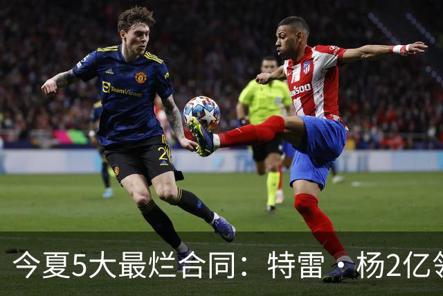 今夏5大最烂合同：特雷·杨2亿领衔 湖人掏空家底 活塞两度上榜