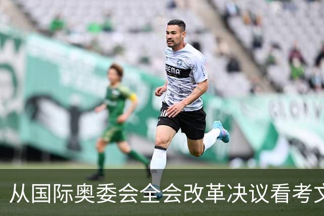 从国际奥委会全会改革决议看考文垂履新一年