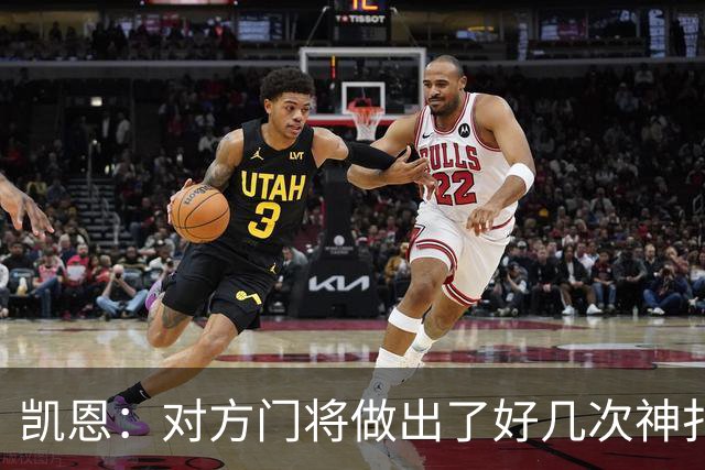 凯恩：对方门将做出了好几次神扑，让我觉得是不是今天就是不走运