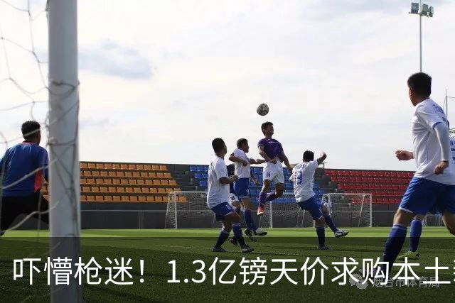 吓懵枪迷！1.3亿镑天价求购本土新星，阿森纳砸钱冲标王暗藏谈判死穴