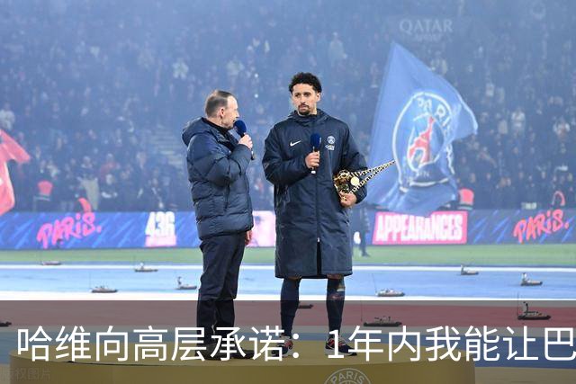 哈维向高层承诺：1年内我能让巴萨达到拜仁的水平