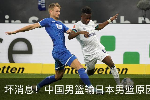 坏消息！中国男篮输日本男篮原因曝光，第二阶段形势出炉