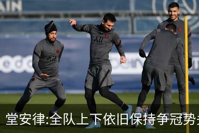堂安律:全队上下依旧保持争冠势头 被换下时生气并非对教练有意见