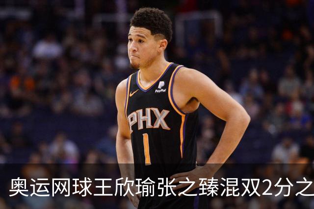 奥运网球王欣瑜张之臻混双2分之差摘银 创造历史