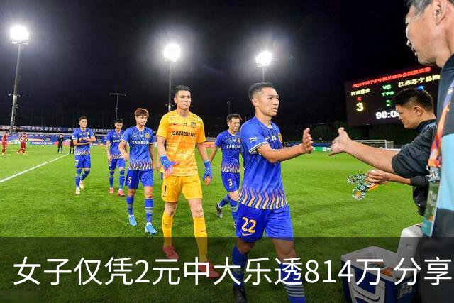 女子仅凭2元中大乐透814万 分享中奖秘诀-图