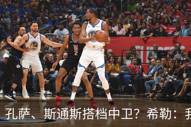 孔萨、斯通斯搭档中卫？希勒：我选择格伊和孔萨，斯通斯缺乏比赛