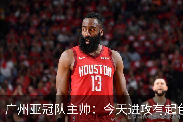 广州亚冠队主帅：今天进攻有起色 队员已进步很多