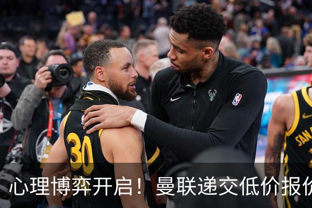 心理博弈开启！曼联递交低价报价求购 M 费，球员明确只愿加盟红魔