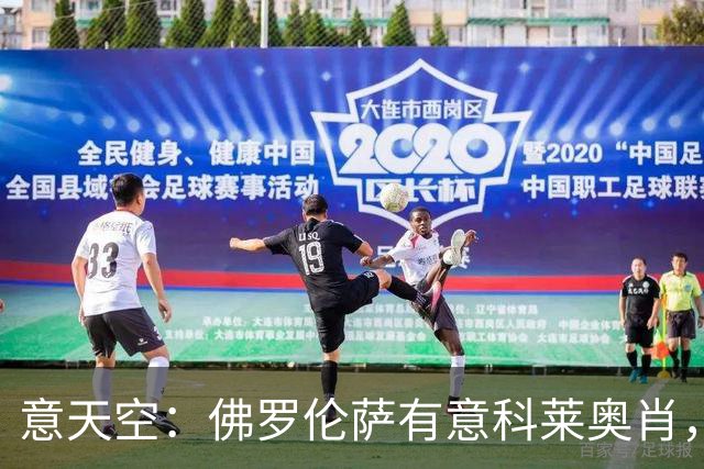 意天空：佛罗伦萨有意科莱奥肖，预计伯恩利要价900万至1000万欧