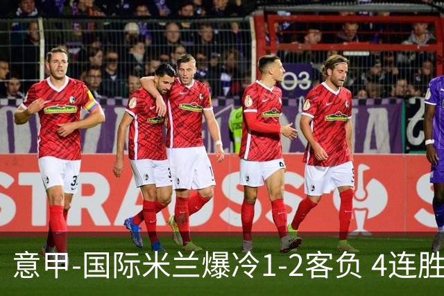 意甲-国际米兰爆冷1-2客负 4连胜终结失登顶良机