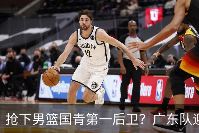 抢下男篮国青第一后卫？广东队迎来补强机会，这可是加强版徐杰！