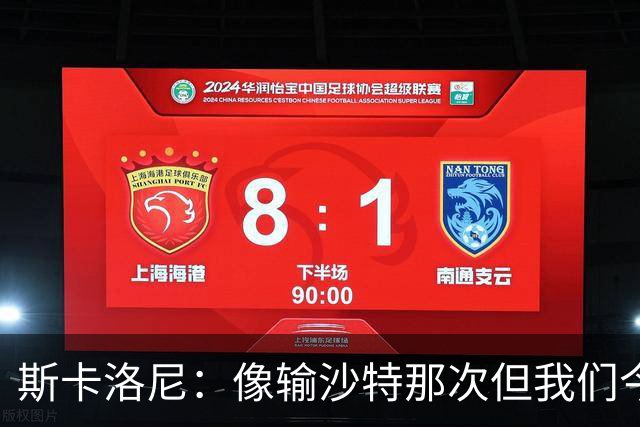 斯卡洛尼：像输沙特那次但我们今天做出回应 就3天半休息难以理解