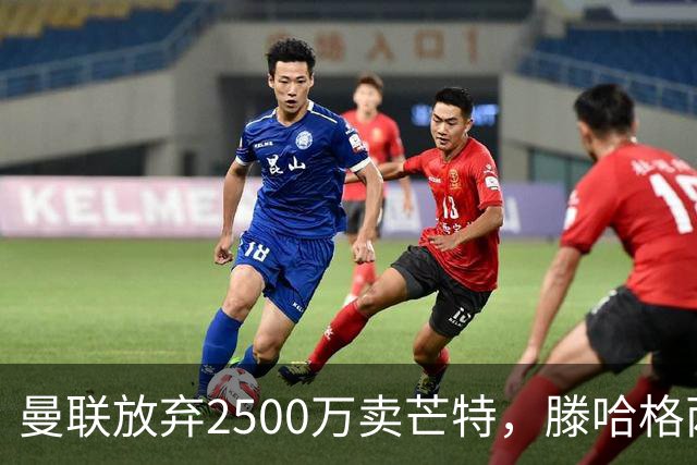曼联放弃2500万卖芒特，滕哈格两爱将均留队！青训小妖仍不堪重用