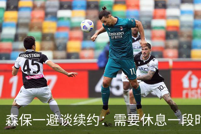 森保一避谈续约：需要休息一段时间 然后好好回顾比赛