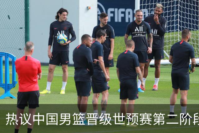 热议中国男篮晋级世预赛第二阶段：排位并不理想，但命运掌握在自己手里