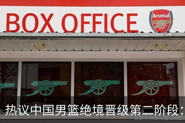 热议中国男篮绝境晋级第二阶段：李弘权生涯最佳一战获盛赞