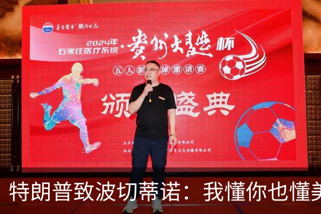 特朗普致波切蒂诺：我懂你也懂美国队 有希望走到最后