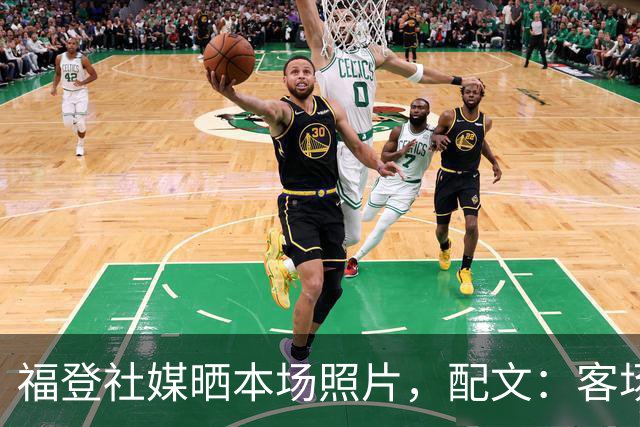 福登社媒晒本场照片，配文：客场收获一分
