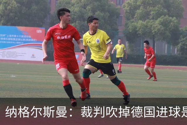 纳格尔斯曼：裁判吹掉德国进球是丑闻 我绝不会辞职的