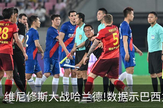 维尼修斯大战哈兰德!数据示巴西力克挪威晋级