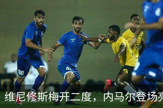 维尼修斯梅开二度，内马尔登场亮相，巴西队3：0战胜苏格兰队