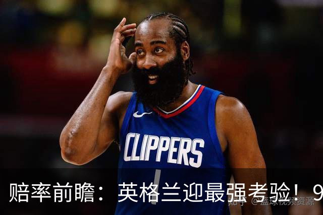 赔率前瞻：英格兰迎最强考验！90分钟难胜瑞士
