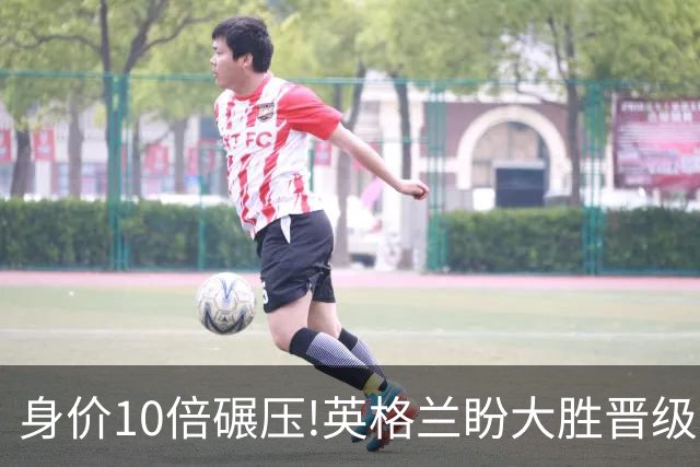 身价10倍碾压!英格兰盼大胜晋级 拒绝黑马奇迹