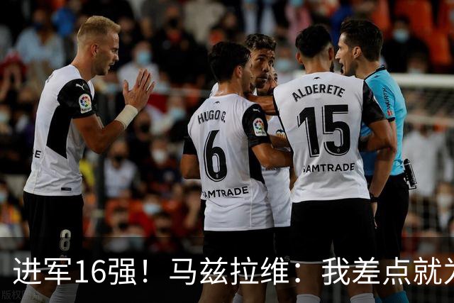 进军16强！马兹拉维：我差点就为荷兰效力了；这感觉就像赢得决赛