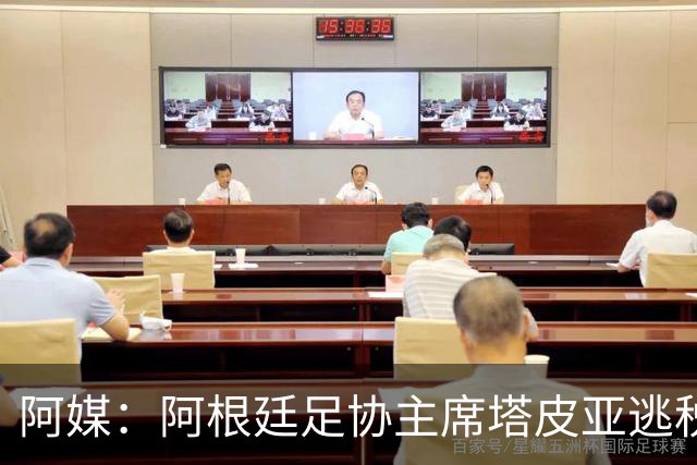 阿媒：阿根廷足协主席塔皮亚逃税上诉被驳回，确认将被起诉