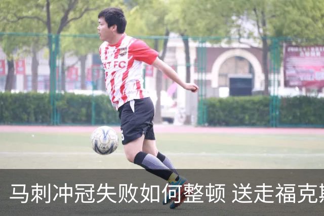 马刺冲冠失败如何整顿 送走福克斯乃当务之急？