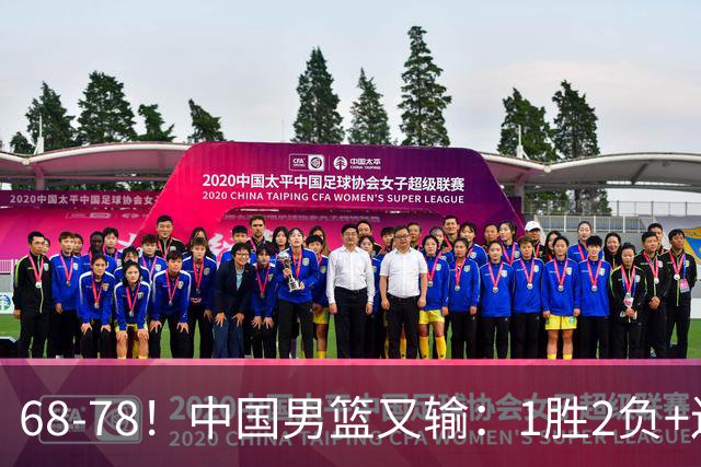 68-78！中国男篮又输：1胜2负+连败，爆发激烈冲突，下场也不好打