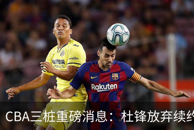CBA三桩重磅消息：杜锋放弃续约，山东或签约王岚嵚，潘江被迫下课